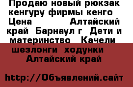 Продаю новый рюкзак кенгуру фирмы кенго › Цена ­ 1 000 - Алтайский край, Барнаул г. Дети и материнство » Качели, шезлонги, ходунки   . Алтайский край